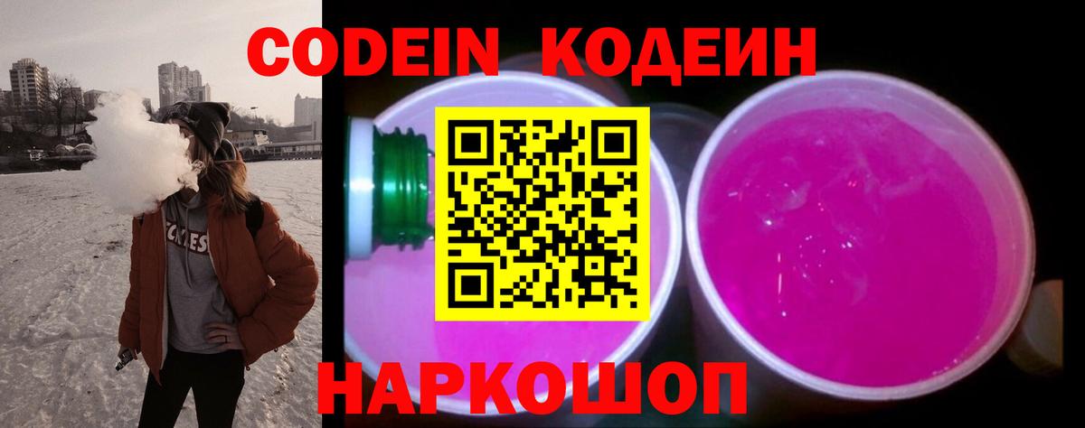 Кодеин Purple Drank Соль-Илецк